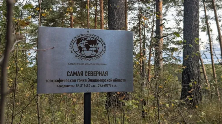На севере Владимирской области установили географический знак
